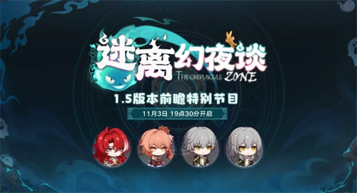 崩坏星穹铁道1.5前瞻直播在哪看 崩坏星穹铁道1.5前瞻直播观看地址