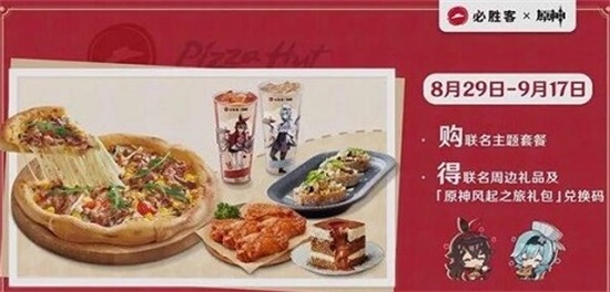 原神必胜客联动最新兑换码有哪些 原神必胜客联动兑换码最新分享