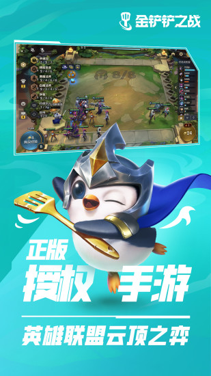 金铲铲之战最新版本下载截图1