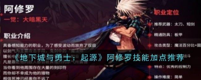 地下城与勇士起源阿修罗技能加点推荐什么 加点推荐