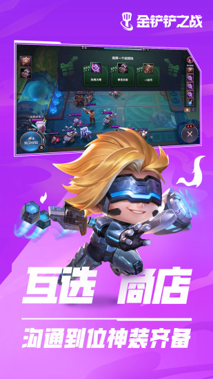 金铲铲之战最新版本下载截图4
