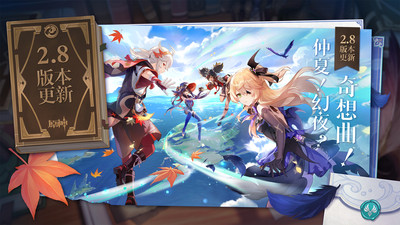 原神2.8手机版截图1