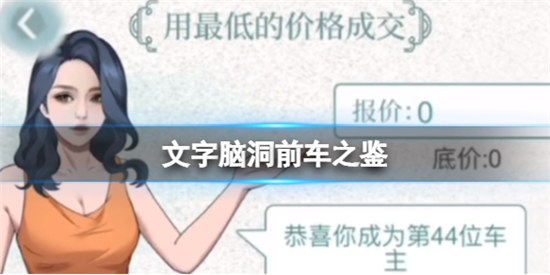 文字脑洞前车之鉴该怎么玩文字脑洞前车之鉴玩法介绍