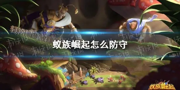 蚁族崛起和蚁族部落有啥区别-蚁族崛起和蚁族部落