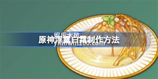 原神浮露白霜怎么制作-原神浮露白霜制作方法介绍