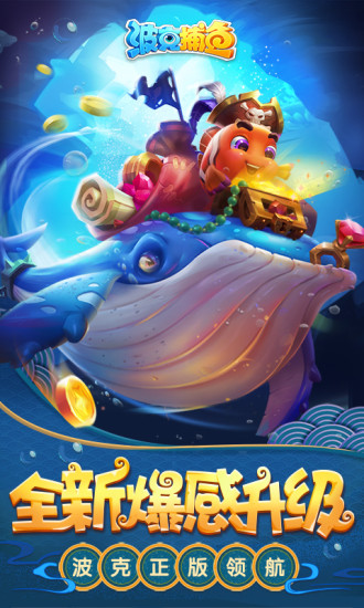 波克捕鱼破解版无限钻石金币2021截图1