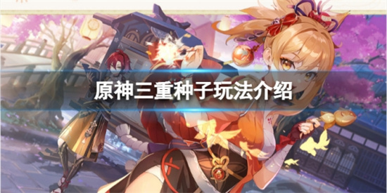 原神三重种子怎么使用?三重种子玩法介绍
