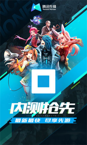 腾讯先锋2023最新版本截图2