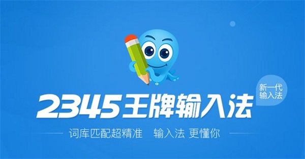 2345王牌输入法最新电脑版截图1
