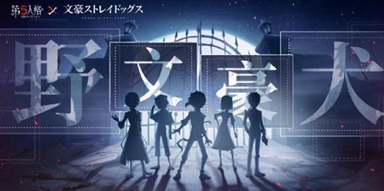 第五人格文豪野犬联动什么时候上线 文豪野犬联动上线时间介绍