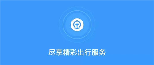 铁路12306app下载安装截图4