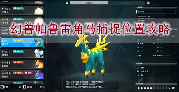 幻兽帕鲁雷角马捕捉位置在哪 幻兽帕鲁雷角马捕捉位置攻略