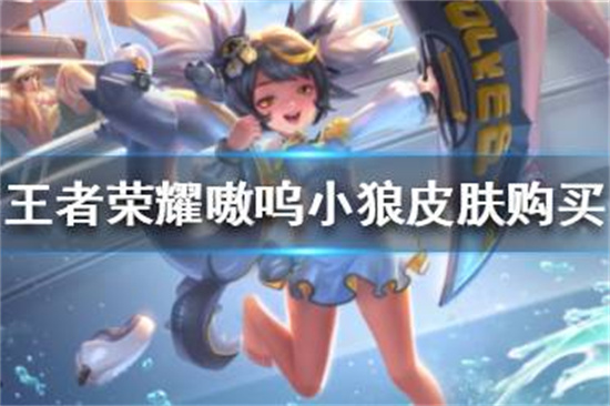 王者荣耀嗷呜小狼皮肤怎么买嗷呜小狼星元购买攻略介绍