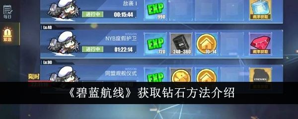 碧蓝航线怎么获取钻石 获取钻石方法介绍