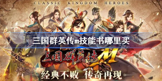 三国群英传m技能书哪里购买三国群英传m技能书购买位置分享