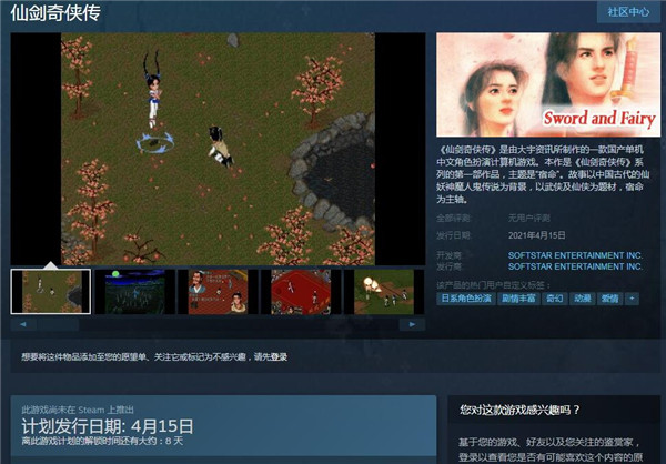 经典游戏仙剑奇侠传1在steam平台什么时候发售