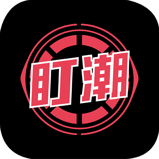 盯潮app下载ios