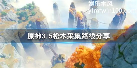 原神松木有什么用-神松木作用分享介绍