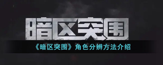 暗区突围怎么分辨真人和NPC 角色分辨方法介绍