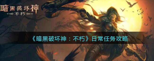 暗黑破坏神不朽日常任务怎么做日常任务攻略