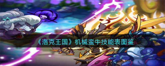 洛克王国机械蛮牛技能表是什么机械蛮牛技能表介绍