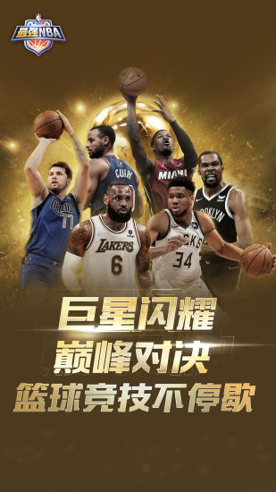 最强NBA正版手游下载截图1