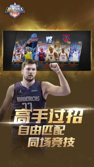 最强NBA正版手游下载截图4