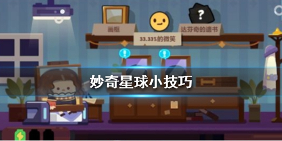 妙奇星球小技巧都有哪些 妙奇星球小技巧分享