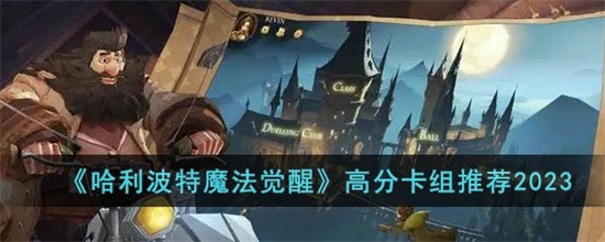 哈利波特魔法觉醒高分段什么卡组好用 高分卡组推荐2023