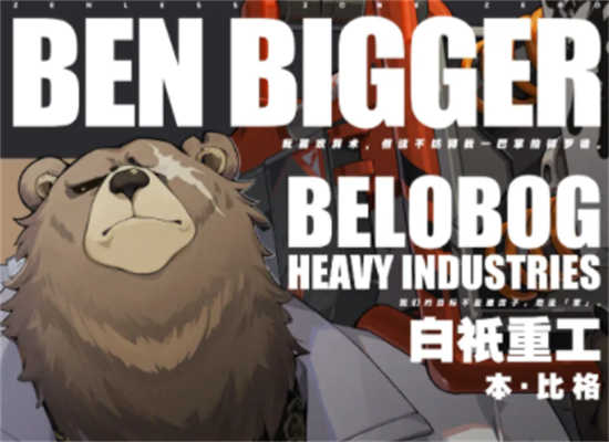 绝区零本比格怎么样本比格角色展示