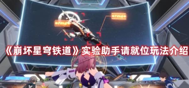 崩坏星穹铁道实验助手请就位玩法是什么 崩坏星穹铁道实验助手请就位玩法介绍