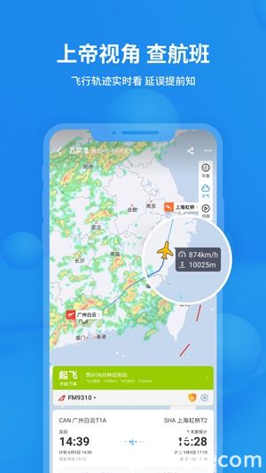 飞常准app免费下载安装截图3