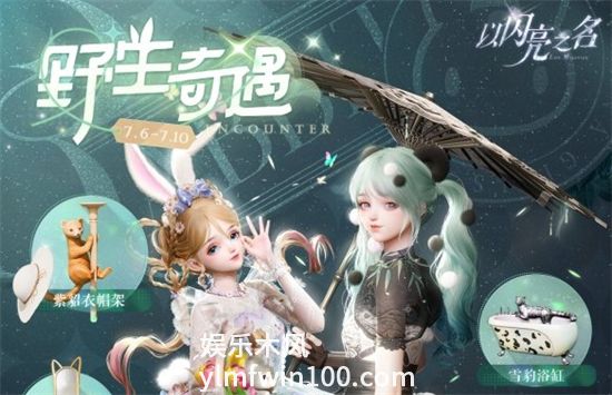 以闪亮之名野生奇遇活动怎么玩-以闪亮之名野生奇遇活动介绍