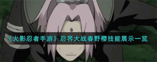 火影忍者手游忍界大战春野樱有什么技能火影忍者手游忍界大战技能详细介绍
