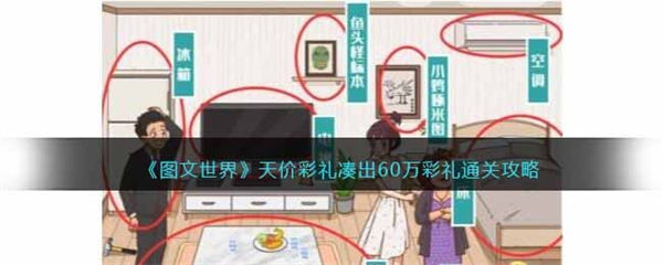 图文世界游戏天价彩礼凑出60万彩礼怎么过关 图文世界