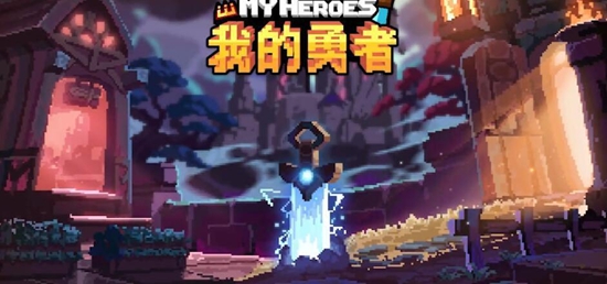 我的勇者游戏名字加特殊符号方法介绍 我的勇者游戏名字怎么加加特殊符号呢