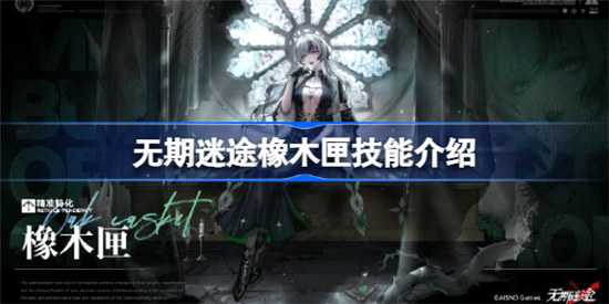 无期迷途橡木匣技能有哪些无期迷途橡木匣技能介绍