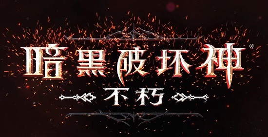 暗黑破坏神不朽捏脸数据是什么 暗黑破坏神不朽捏脸数据大全2022