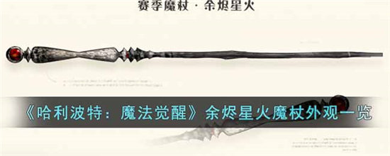 哈利波特魔法觉醒余烬星火魔杖外观一览-哈利波特魔法觉醒余烬星火魔杖外观分享