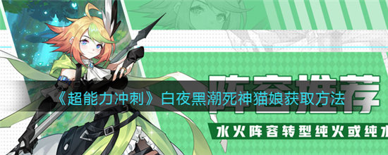 超能力冲刺白夜​黑潮​死神​猫娘​获取方法-超能力冲刺白夜​黑潮​死神​猫娘​获取攻略