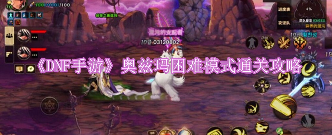 DNF奥兹玛困难模式怎么通关 DNF奥兹玛困难模式通关攻略