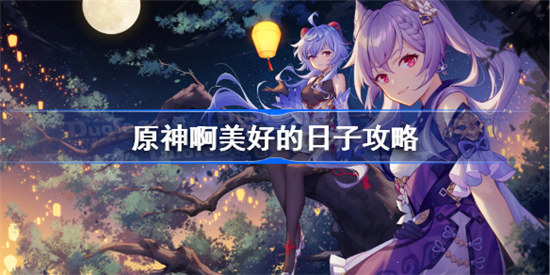 原神啊美好的日子成就怎么做原神啊美好的日子隐藏成就解锁攻略