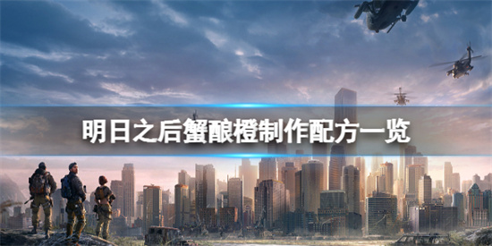 明日之后蟹酿橙的配方是什么蟹酿橙制作配方一览