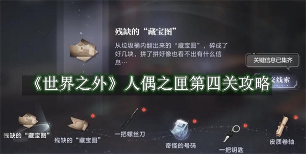 世界之外人偶之匣第四关攻略 世界之外人偶之匣第四关怎么通关