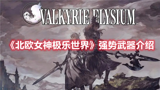 北欧女神极乐世界强势武器介绍-北欧女神极乐世界强势武器一览