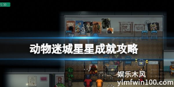 动物迷城星星成就怎么做-动物迷城星星成就攻略