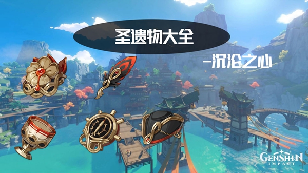 原神沉沦之心怎么用-沉沦之心套装介绍