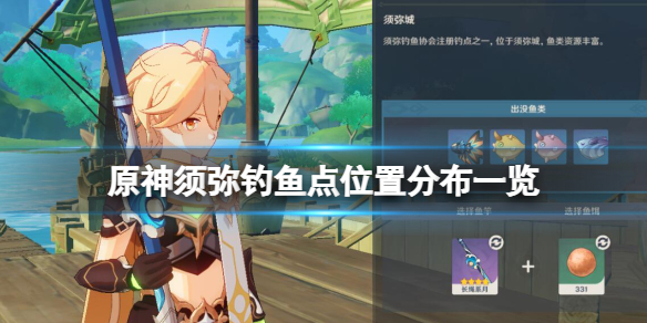 原神须弥钓鱼位置有哪些 原神须弥钓鱼点位置分布一览