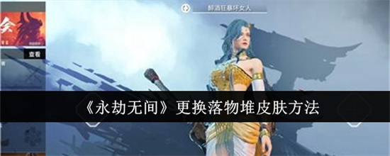 永劫无间怎么更换落物堆皮肤 永劫无间更换落物堆皮肤方法