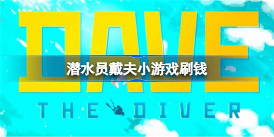 潜水员戴夫鲨鱼牙齿小游戏怎么刷钱潜水员戴夫小游戏刷钱玩法